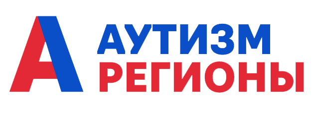 Ассоциация «Аутизм регионы»
